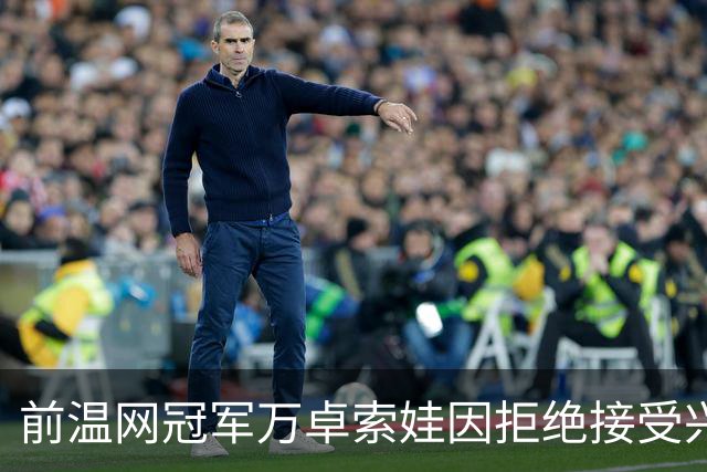 前温网冠军万卓索娃因拒绝接受兴奋剂检查被禁赛四年