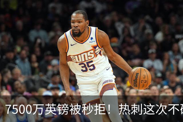 7500万英镑被秒拒！热刺这次不砍价了，德泽尔比亲自摇人，托纳利值不值1个亿？