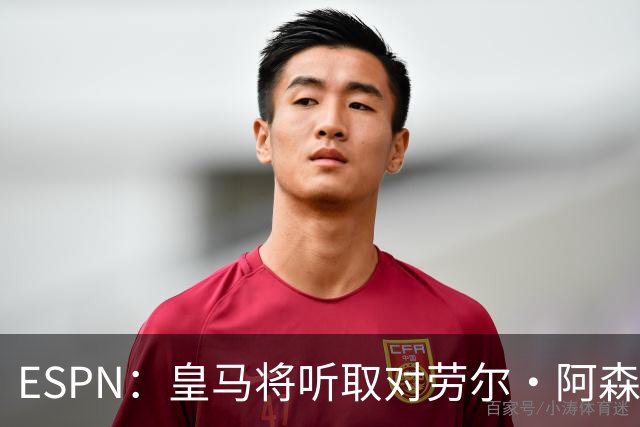 ESPN：皇马将听取对劳尔·阿森西奥的报价，俱乐部仍在寻左脚中卫