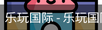 乐玩国际